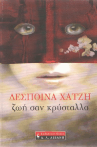 Ζωή σαν κρύσταλλο