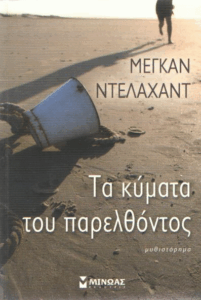 Τα κύματα του παρελθόντος