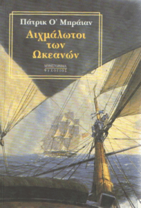 Αιχμάλωτοι των ωκεανών