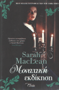 Μοναχική εκδίκηση