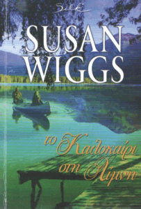 Το καλοκαίρι στη λίμνη