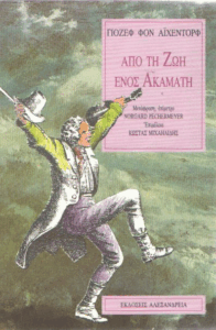 Από τη ζωή ενός ακαμάτη