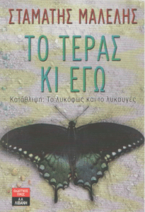 Το τέρας κι εγώ