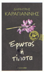 Έρωτας ή τίποτα