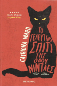 Το τελευταίο σπίτι της οδού Νίντλες