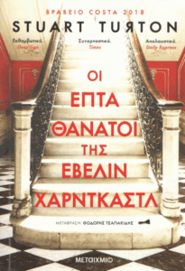 Οι επτά θάνατοι της Έβελιν Χαρντκάστλ