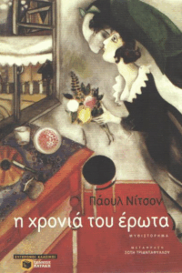 Η χρονιά του έρωτα