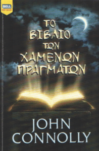 Το βιβλίο των χαμένων πραγμάτων