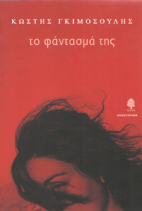 Το φάντασμά της