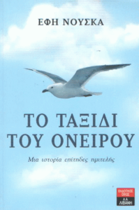 Το ταξίδι του ονείρου