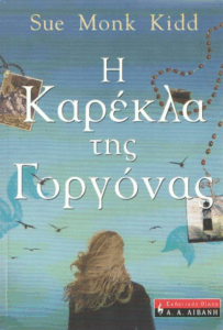 Η καρέκλα της γοργόνας