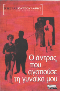 Ο άντρας που αγαπούσε τη γυναίκα μου