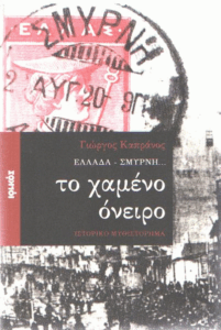 Ελλάδα – Σμύρνη… το χαμένο όνειρο