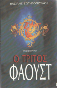 Ο τρίτος Φάουστ