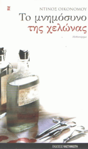 Το μνημόσυνο της χελώνας