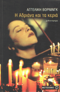 Η Αδριάνα και τα κεριά