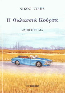 Η θαλασσιά κούρσα