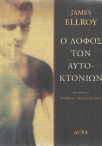 Ο λόφος των αυτοκτονιών