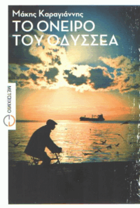 Το όνειρο του Οδυσσέα