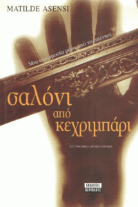 Σαλόνι από κεχριμπάρι