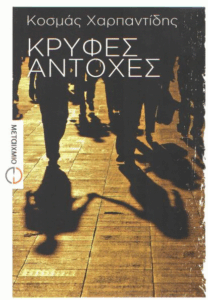 Κρυφές αντοχές