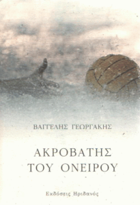 Ακροβάτης του ονείρου