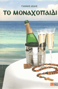 Το μοναχοπαίδι