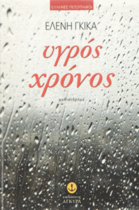 Υγρός χρόνος