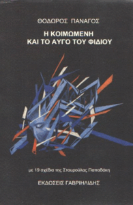 Η κοιμωμένη και το αυγό του φιδιού