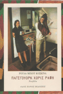 Πατσγουόρκ χωρίς ραφή