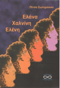 Ελάνα – Χαλνίνη – Ελένη