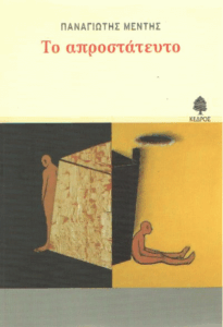 Το απροστάτευτο