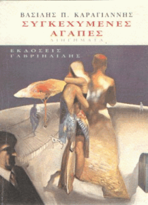 Συγκεχυμένες αγάπες