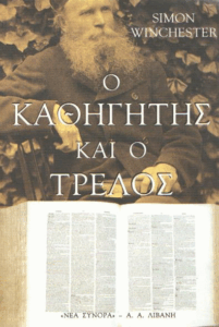 Ο καθηγητής και ο τρελός