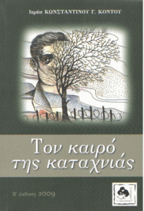 Τον καιρό της καταχνιάς