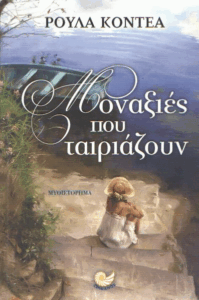 Μοναξιές που ταιριάζουν