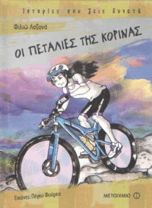 Οι πεταλιές της Κορίνας