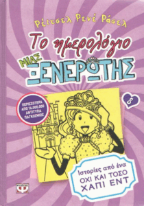 Ιστορίες από ένα όχι και τόσο χάπι εντ