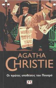 Οι πρώτες υποθέσεις του Πουαρό