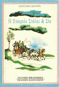 Η εταιρεία Στάλκι & Σία