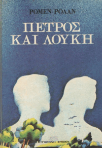 Πέτρος και Λούκη