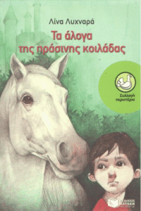 Τα άλογα της πράσινης κοιλάδας