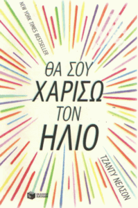 Θα σου χαρίσω τον ήλιο