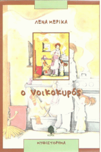 Ο νοικοκυρός