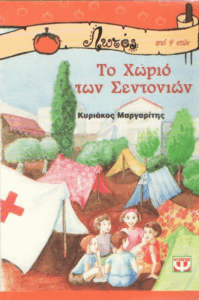 Το χωριό των σεντονιών