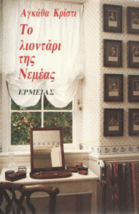 Το λιοντάρι της Νεμέας