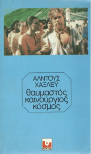 Θαυμαστός καινούριος κόσμος