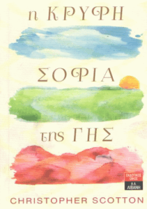 Η κρυφή σοφία της γης