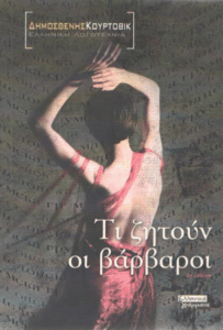 Τι ζητούν οι βάρβαροι