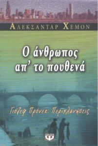 Ο άνθρωπος απ’ το πουθενά